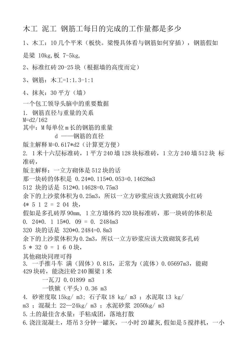 木工泥工钢筋工每日的完成的工作量都是多少_第1页
