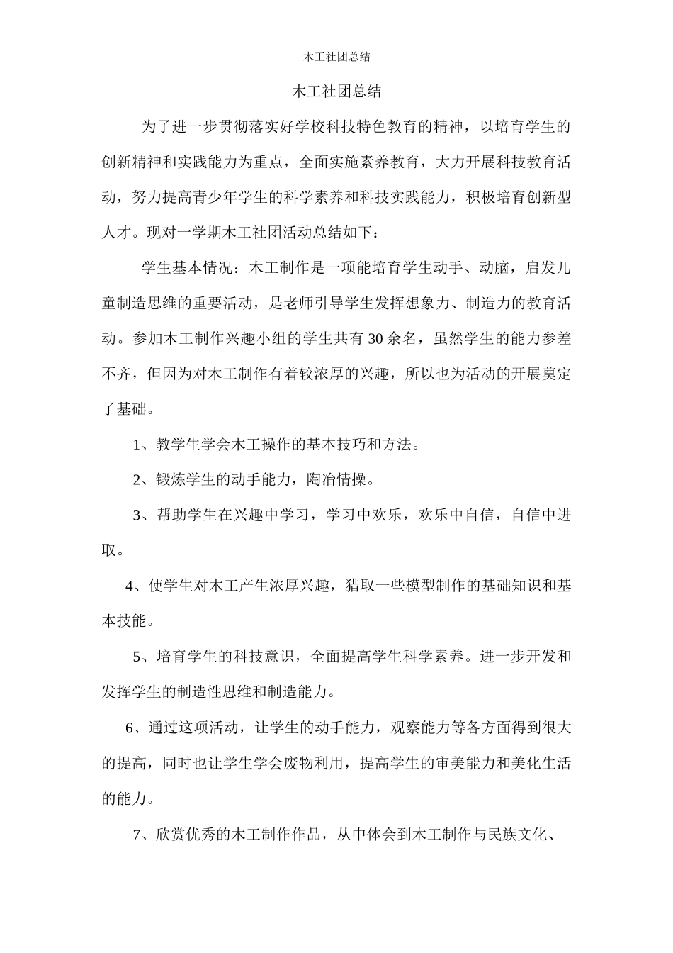 木工社团总结_第1页