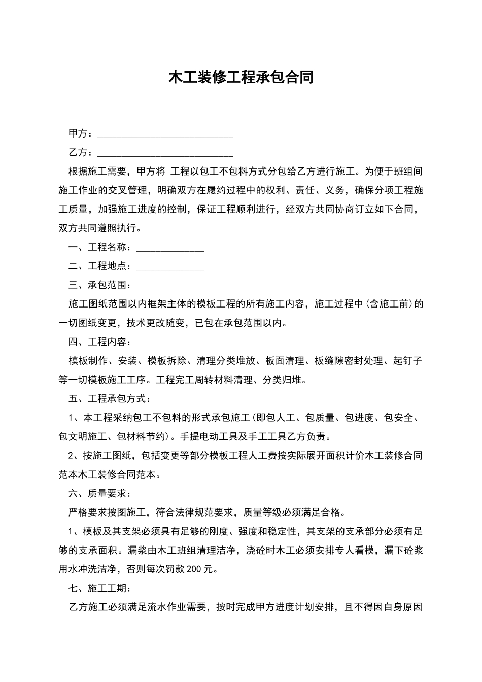 木工装修工程承包合同_第1页