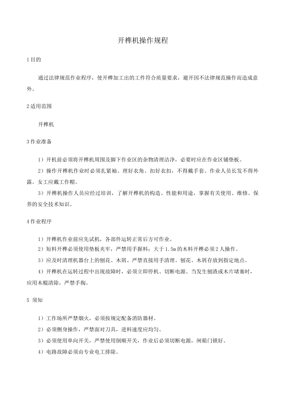 木工设备操作规程完整_第3页