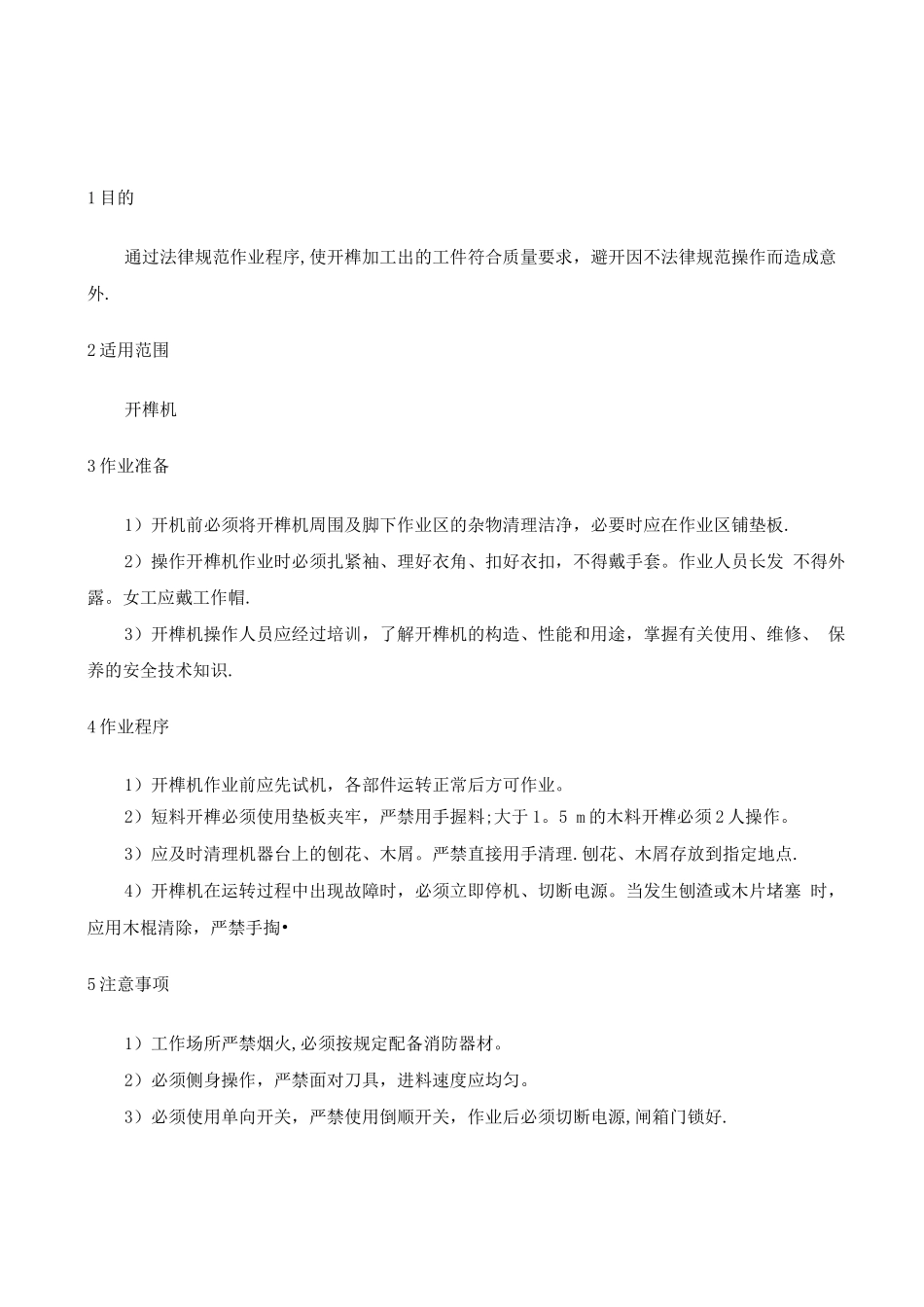 木工设备操作规程_第3页