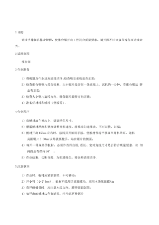 木工设备操作规程