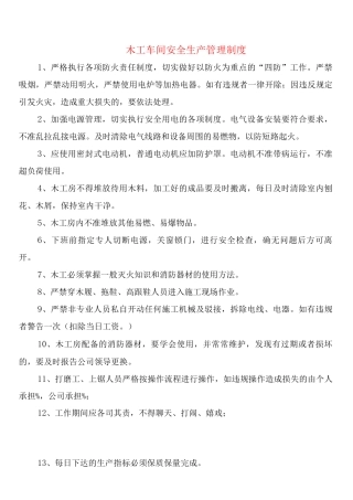 木工车间安全生产管理制度