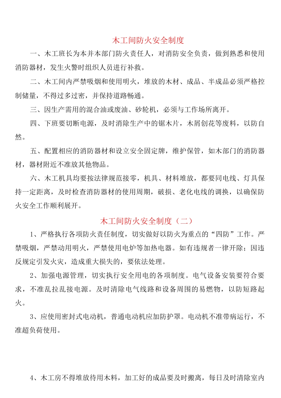 木工间防火安全制度_第1页