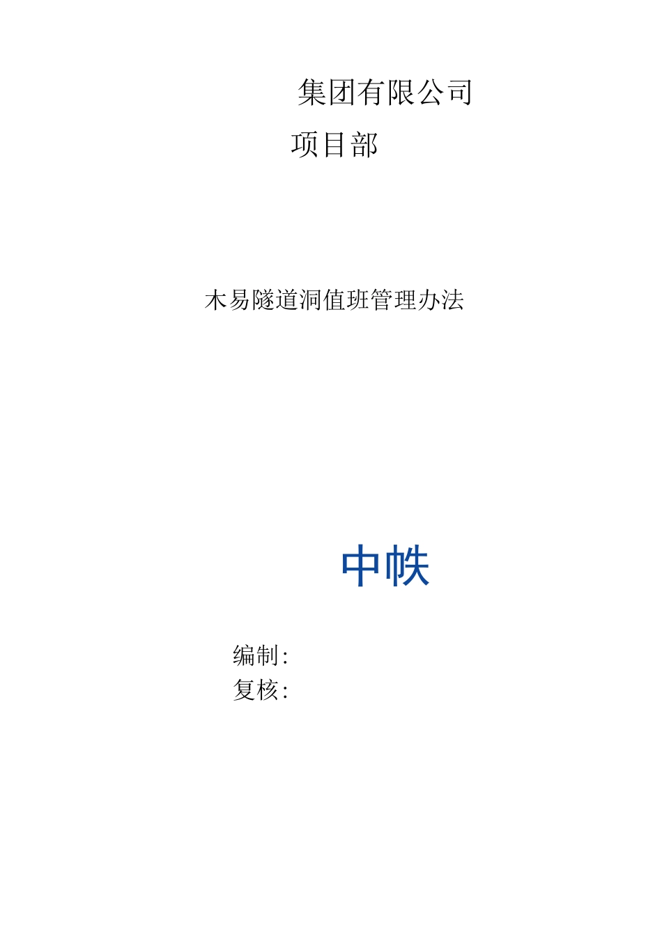 木易隧道洞口值班人员安全管理办法_第1页