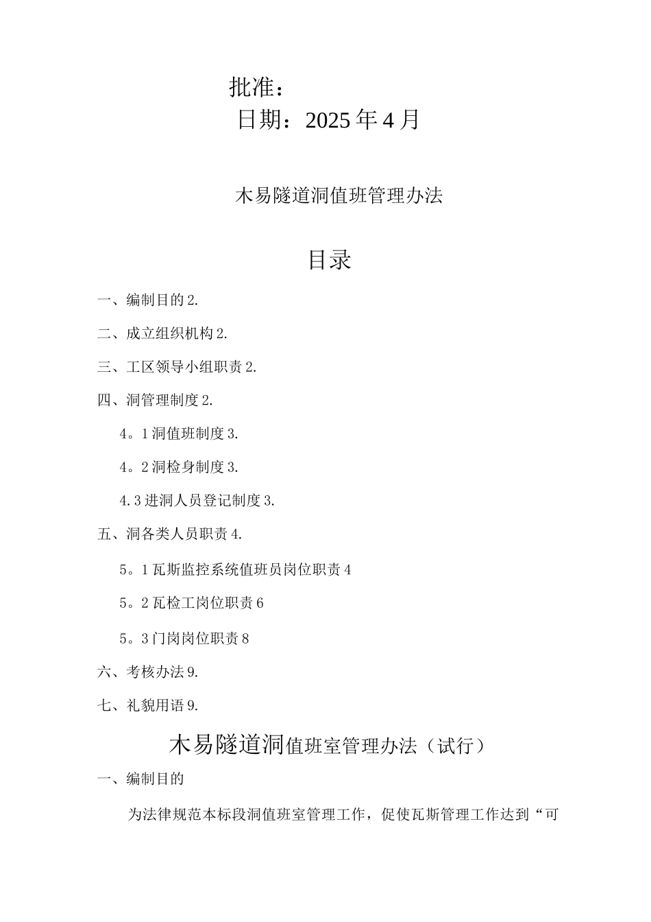 木易隧道洞口值班人员安全管理办法_第2页