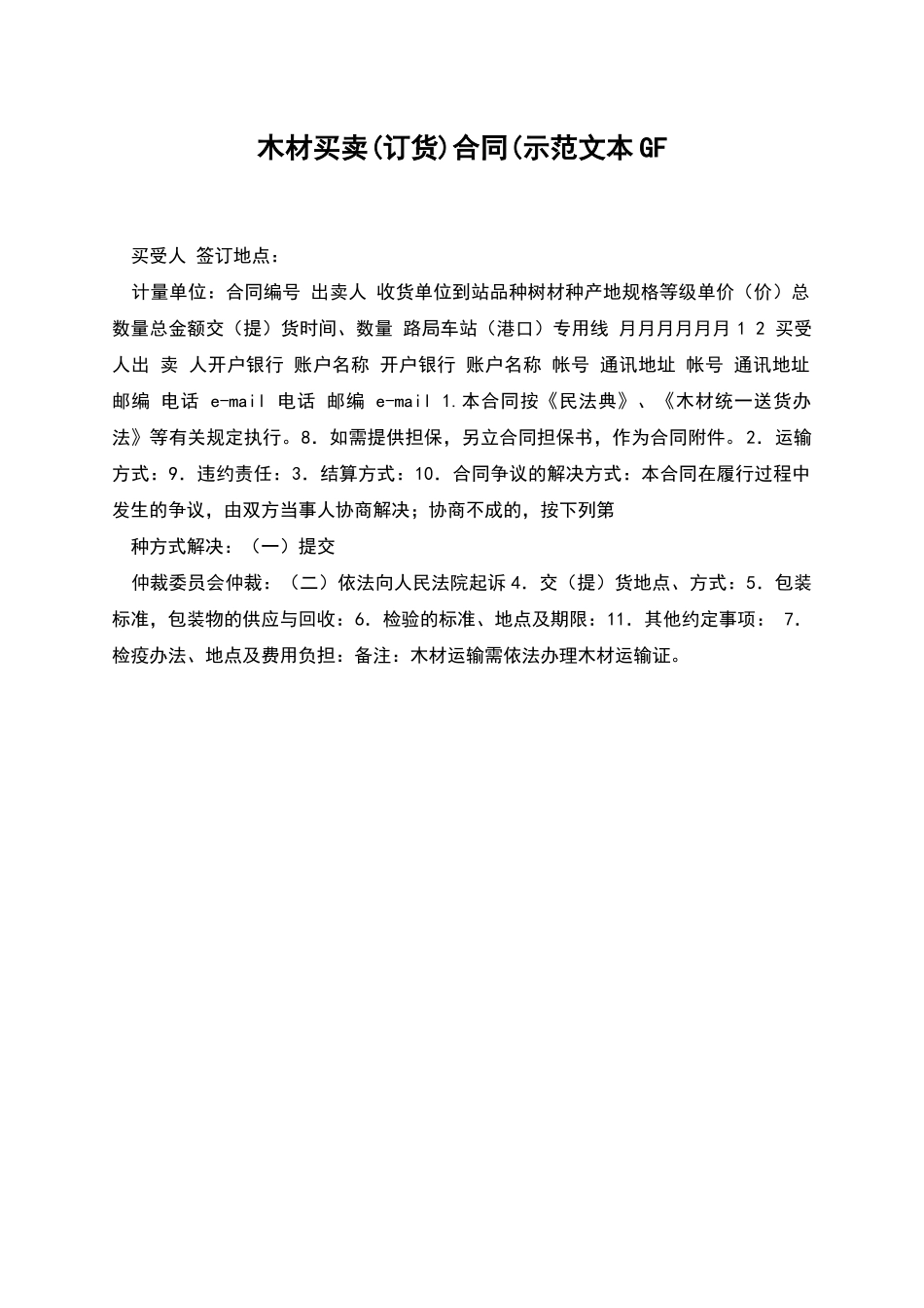 木材买卖合同(示范文本GF_第1页