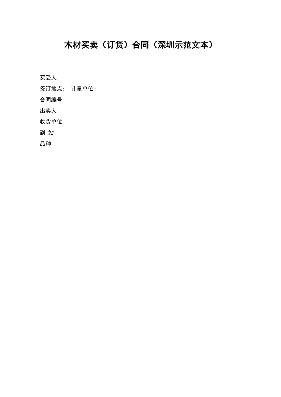 木材买卖合同(深圳示范文本)_第1页