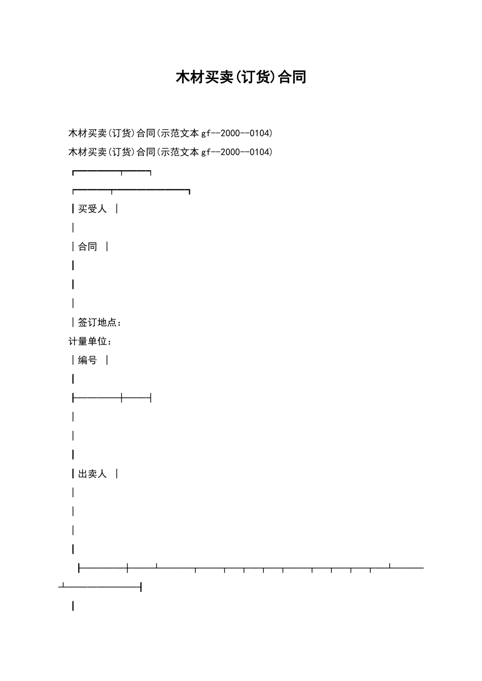 木材买卖(订货)合同_第1页