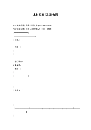 木材买卖(订货)合同