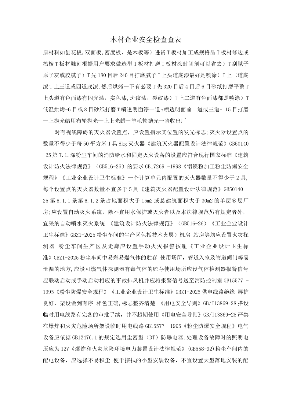 木材企业安全检查查表_第1页