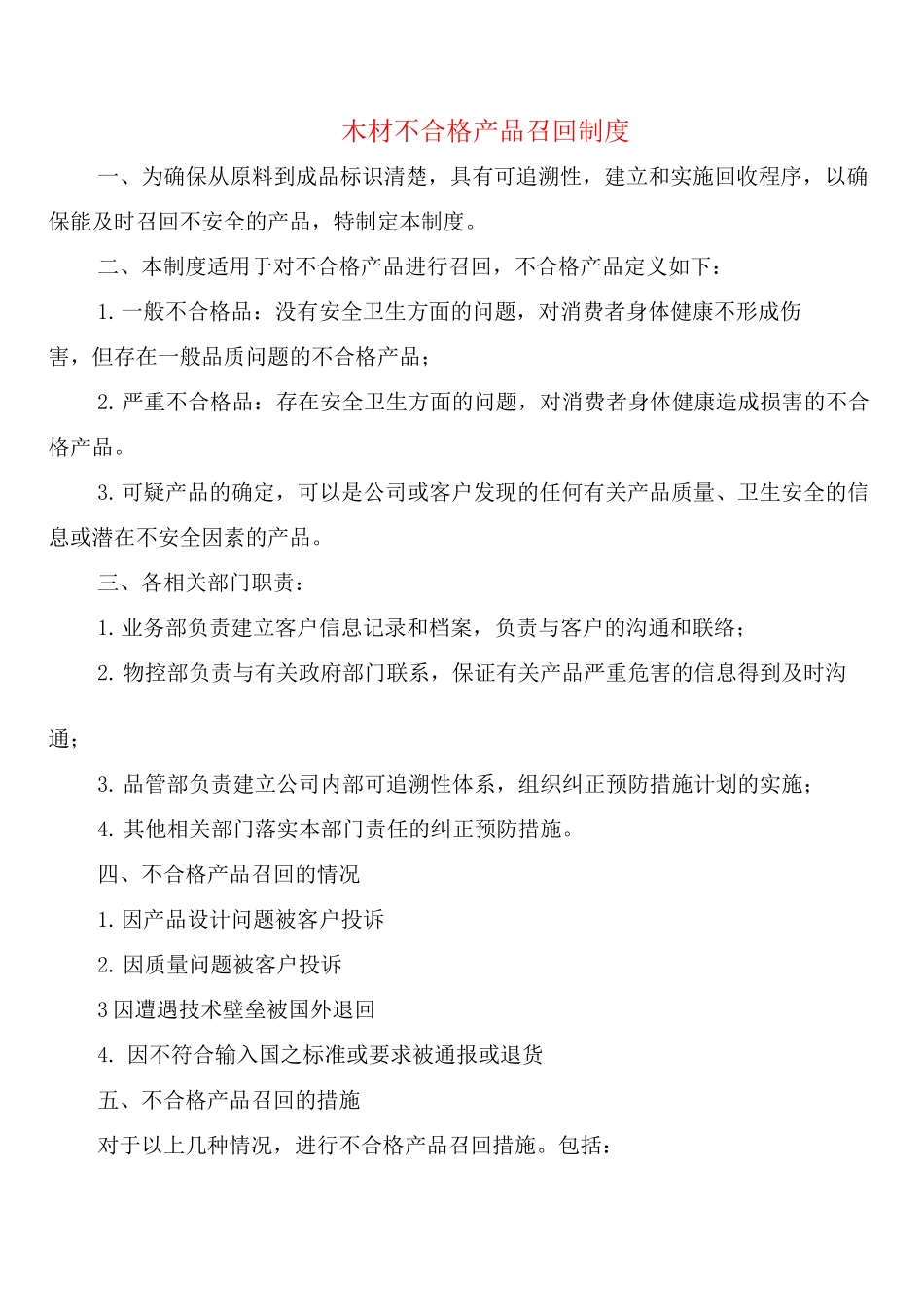 木材不合格产品召回制度_第1页