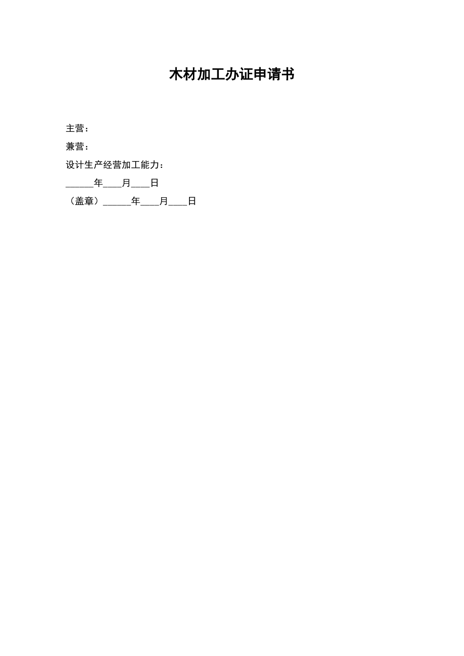 木材加工办证申请书_第1页