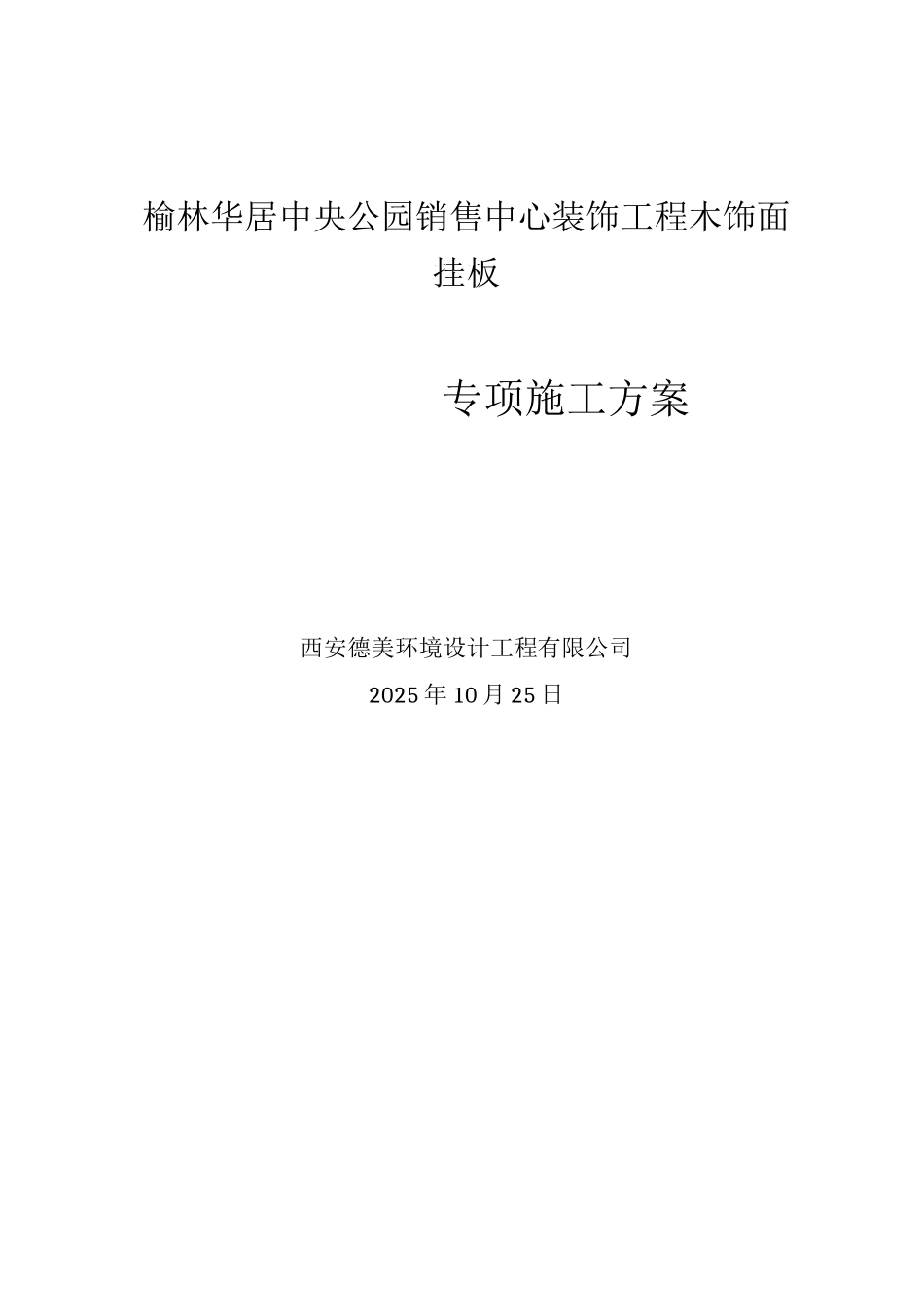 木挂板专项施工方案_第1页