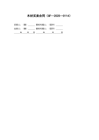 木材买卖合同