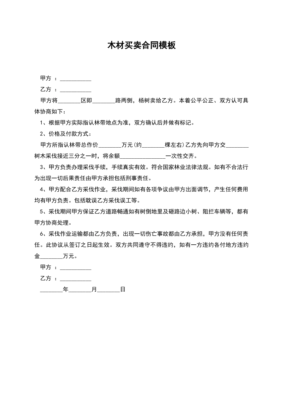 木材买卖合同模板_第1页