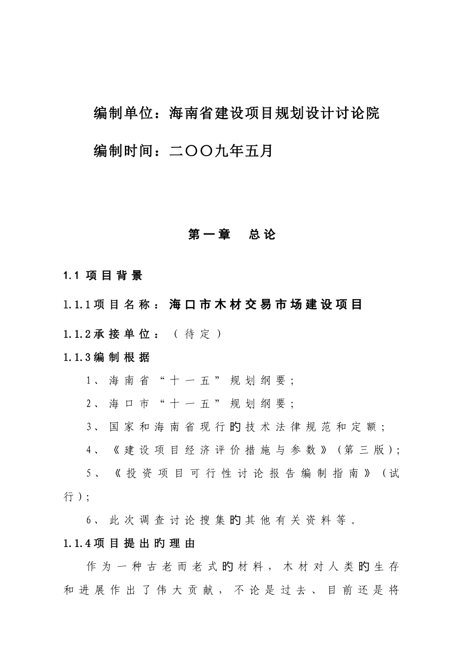木材交易市场可行性研究报告_第2页
