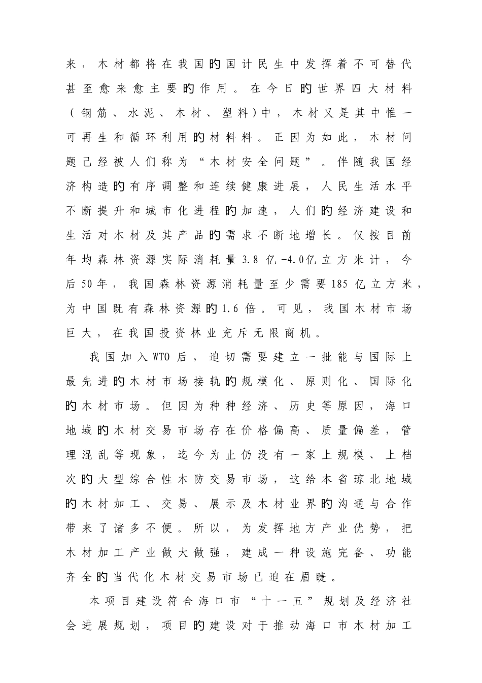 木材交易市场可行性研究报告_第3页