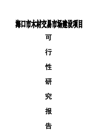 木材交易市场可行性研究报告