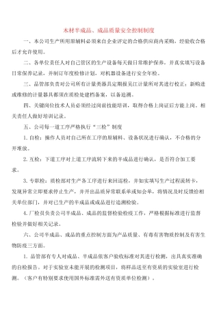 木材半成品、成品质量安全控制制度