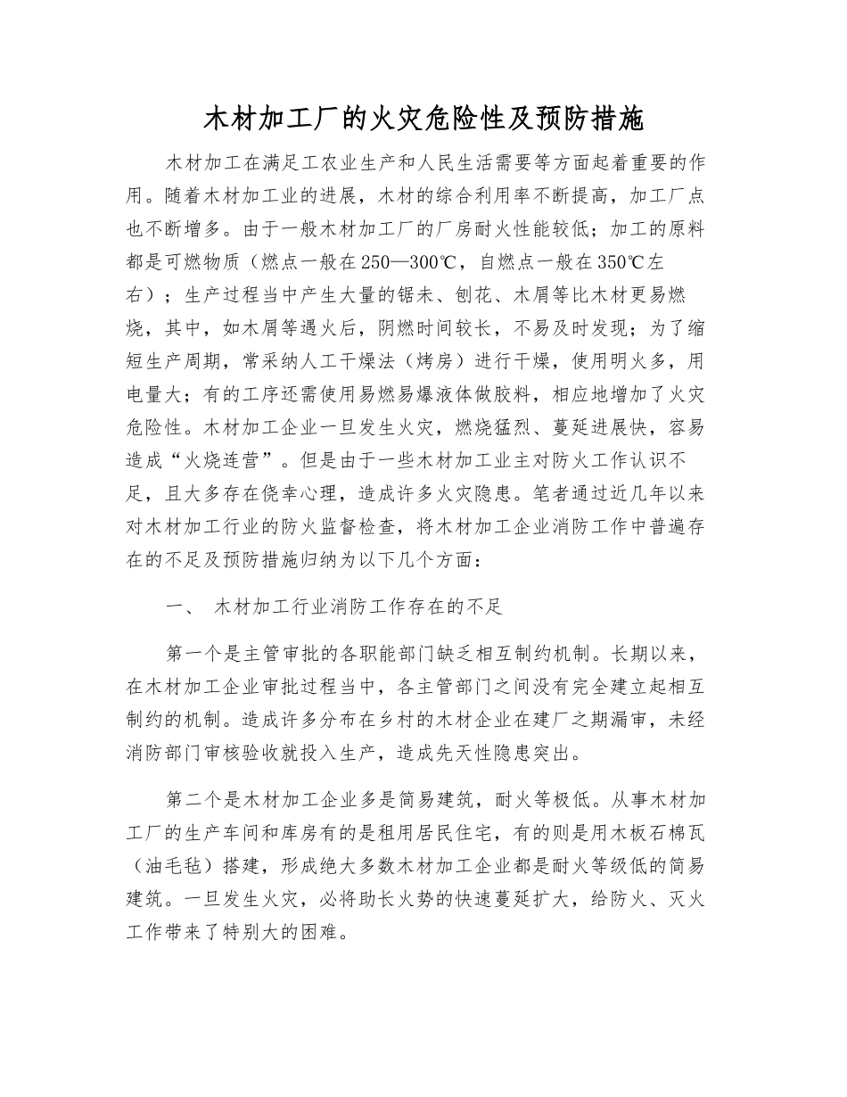 木材加工厂的火灾危险性及预防措施_第1页