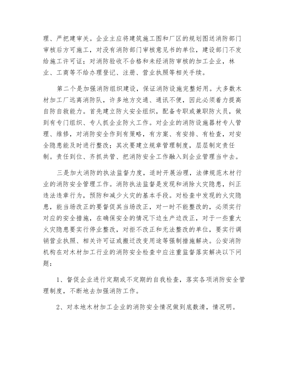 木材加工厂的火灾危险性及预防措施_第3页