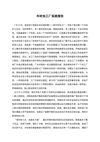 木材加工厂实践报告