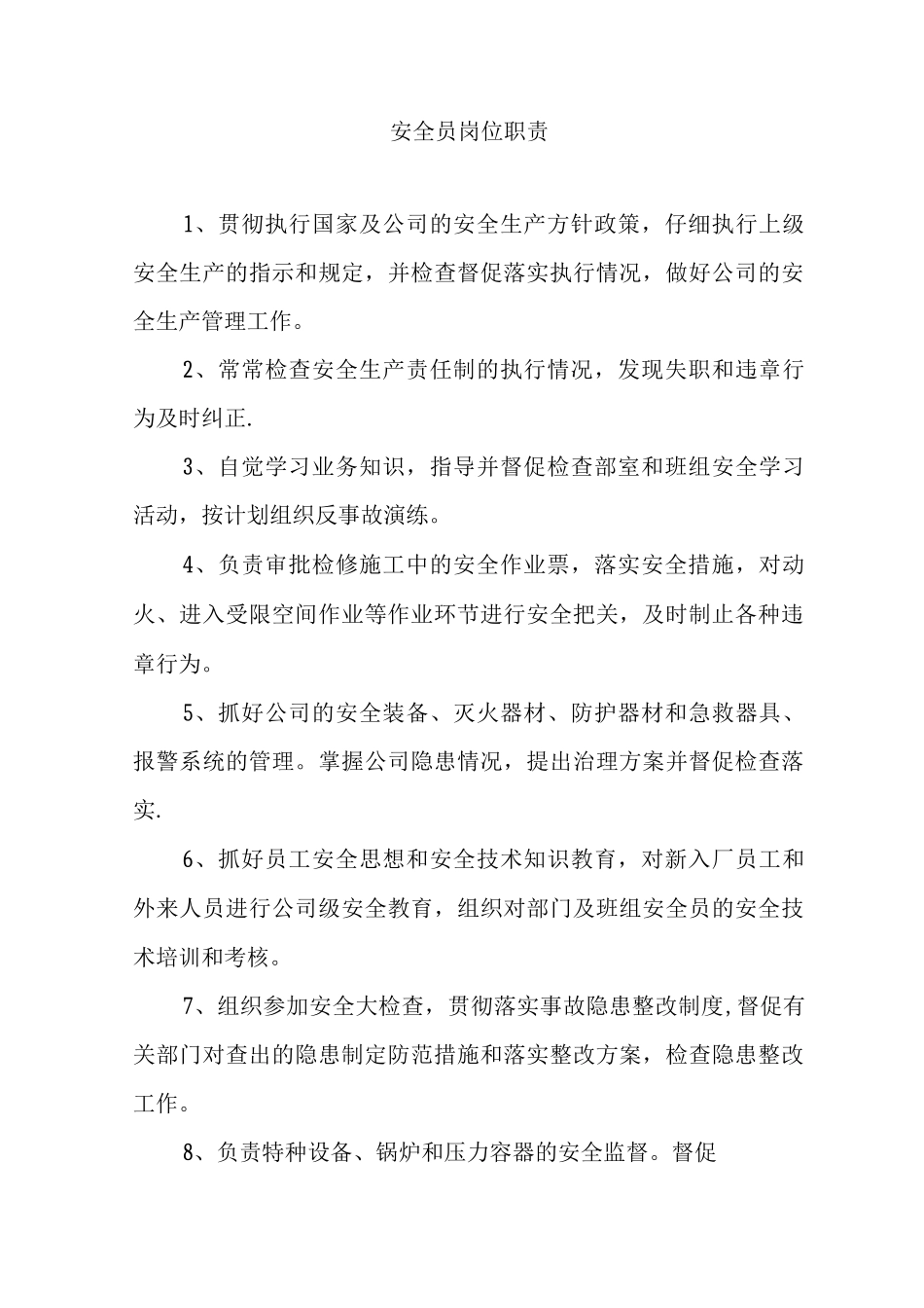 木材加工厂安全员岗位职责_第1页