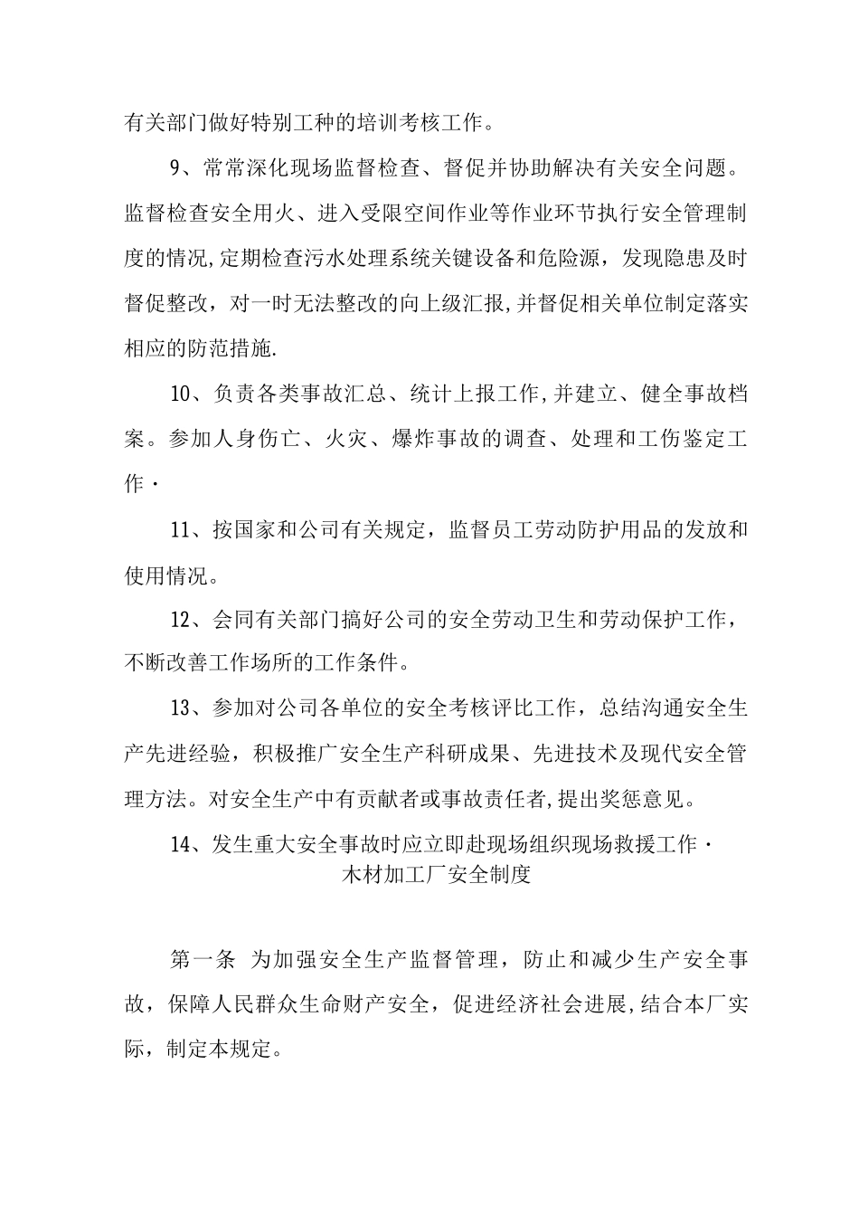 木材加工厂安全员岗位职责_第2页