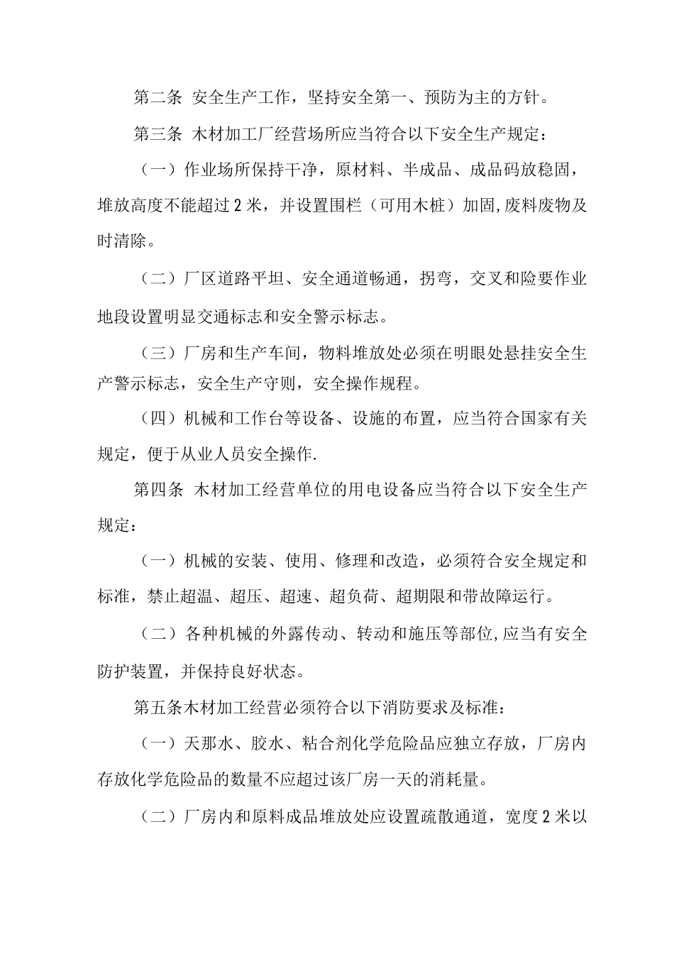木材加工厂安全员岗位职责_第3页