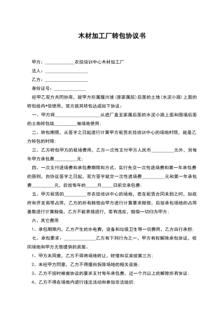 木材加工厂转包协议书