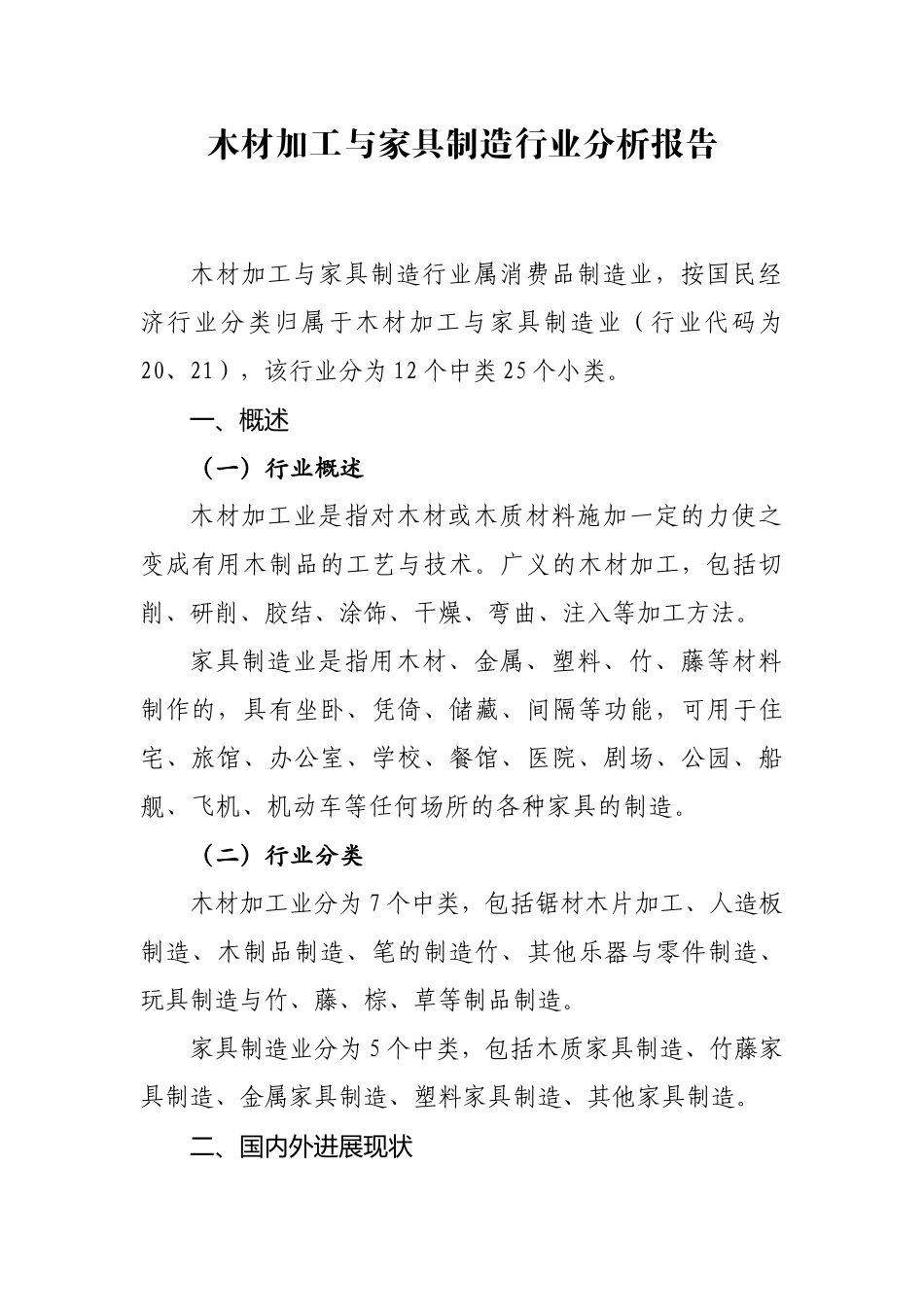 木材加工及家具制造行业分析报告_第1页