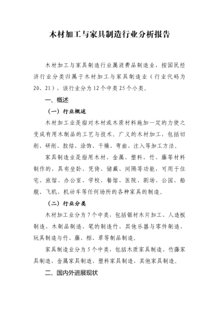 木材加工及家具制造行业分析报告