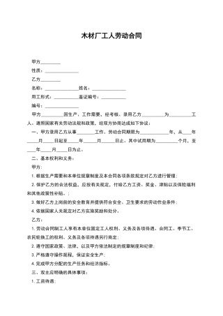 木材厂工人劳动合同