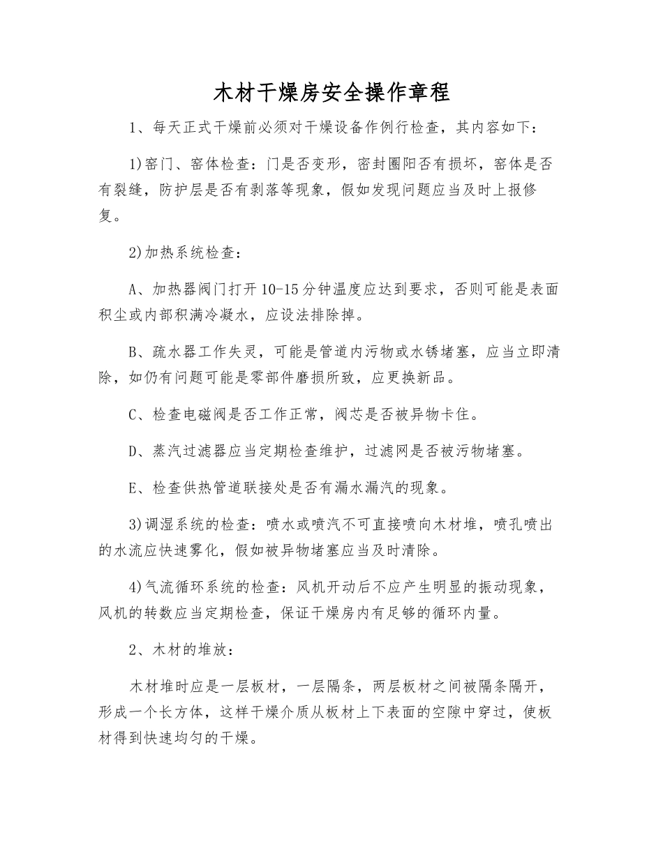 木材干燥房安全操作规程_第1页