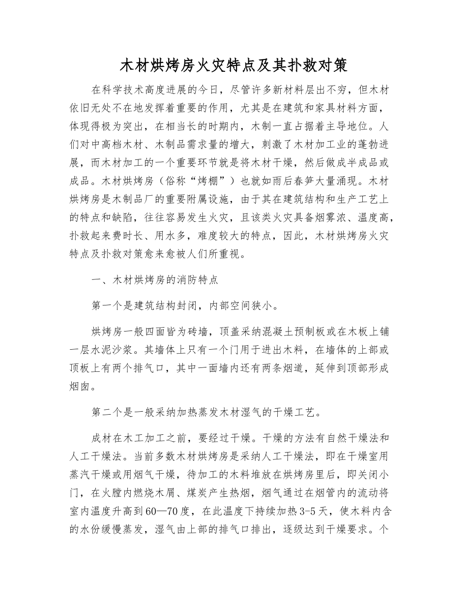 木材烘烤房火灾特点及其扑救对策_第1页