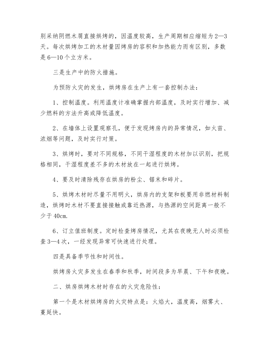 木材烘烤房火灾特点及其扑救对策_第2页