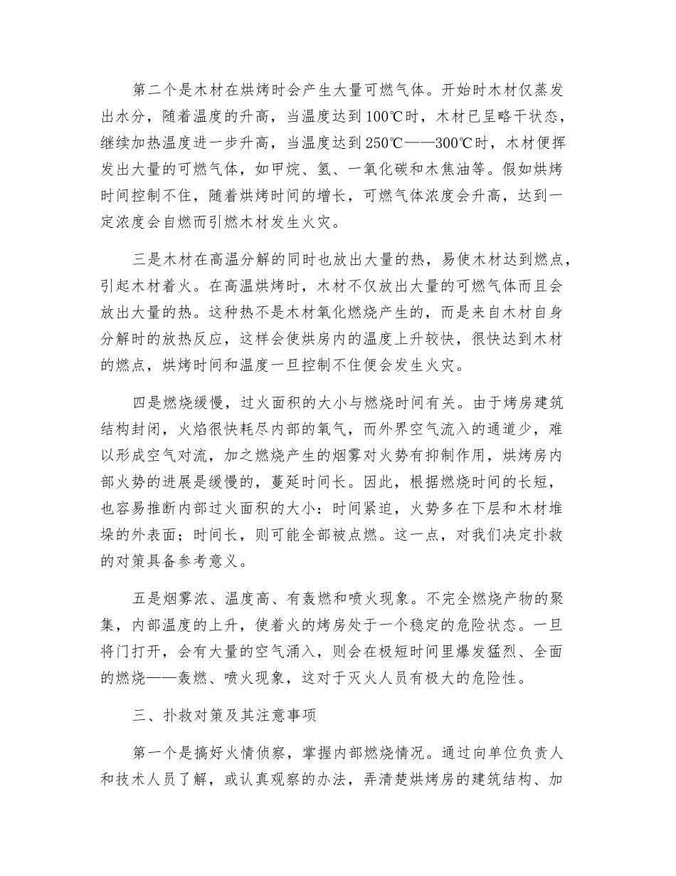木材烘烤房火灾特点及其扑救对策_第3页