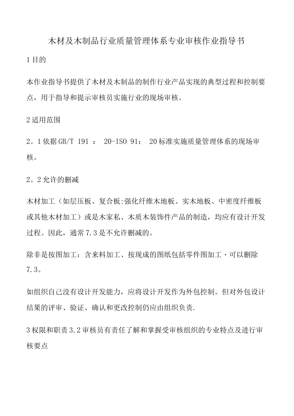 木材及木制品行业质量管理体系专业审核作业指导书_第1页