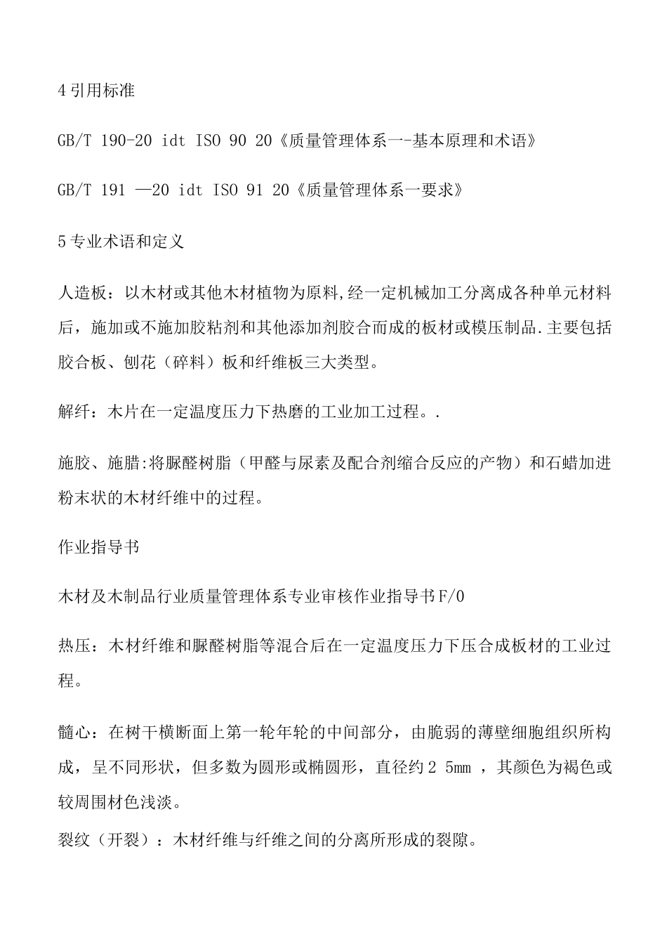 木材及木制品行业质量管理体系专业审核作业指导书_第2页