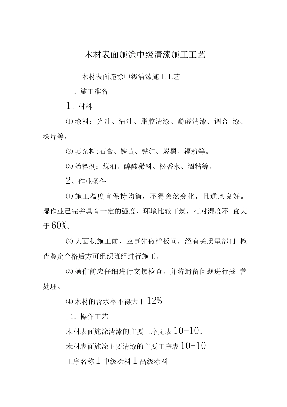 木材表面施涂中级清漆施工工艺_第1页