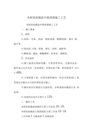 木材表面施涂中级清漆施工工艺