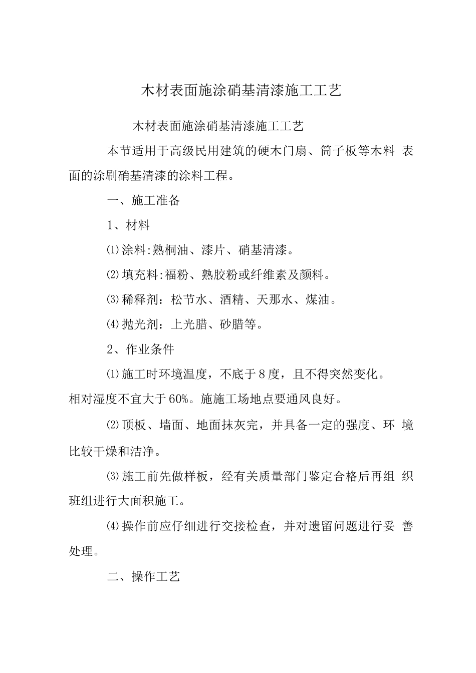 木材表面施涂硝基清漆施工工艺_第1页