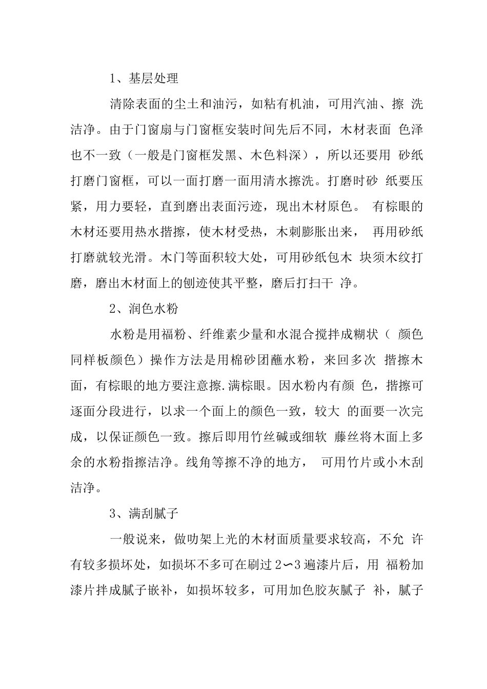 木材表面施涂硝基清漆施工工艺_第2页