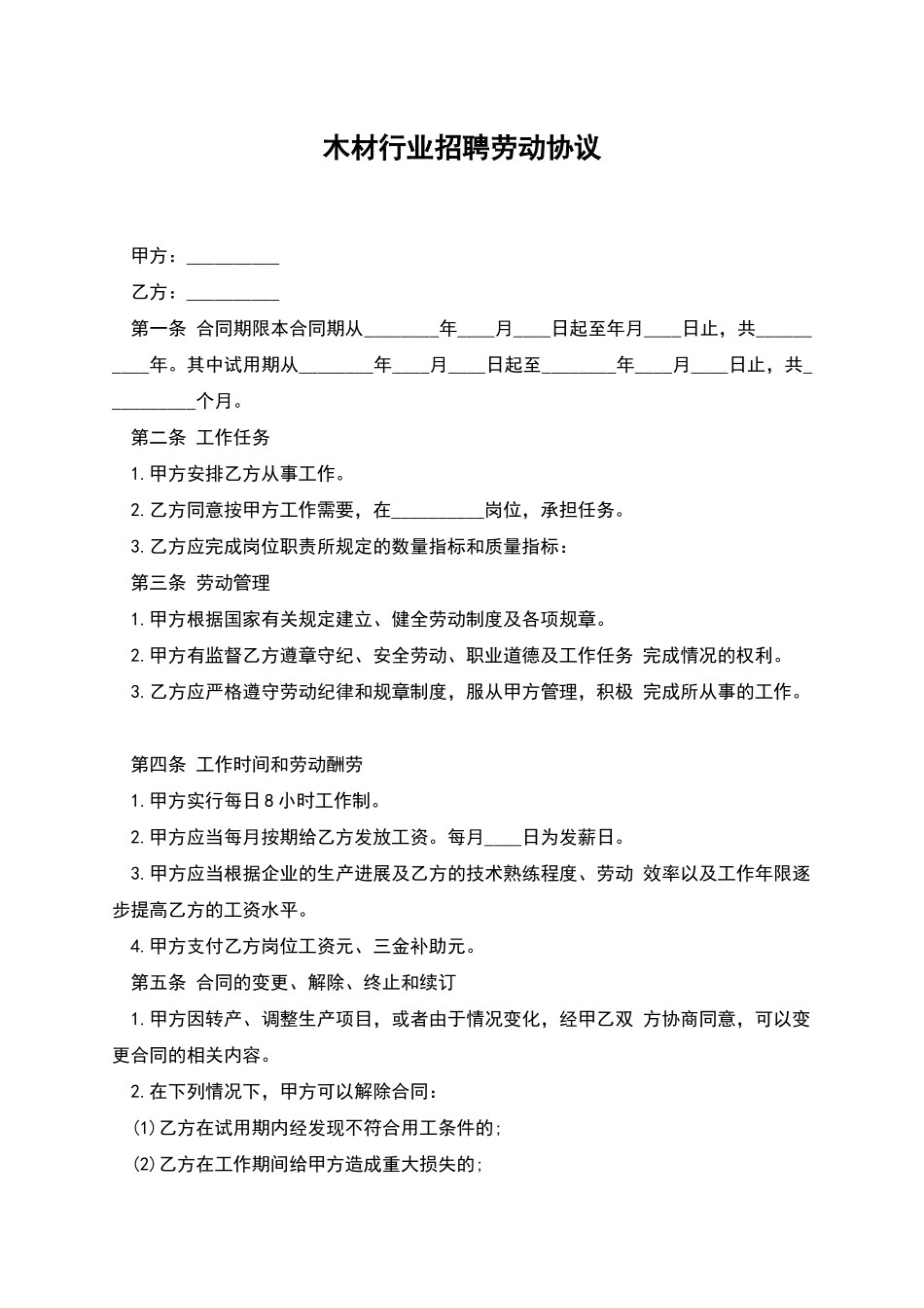 木材行业招聘劳动协议_第1页