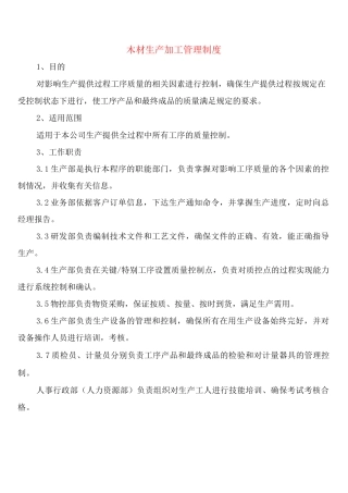 木材生产加工管理制度