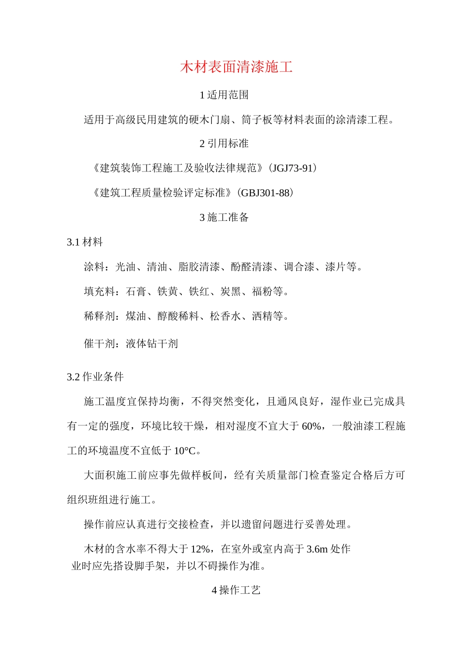 木材表面清漆施工_第1页