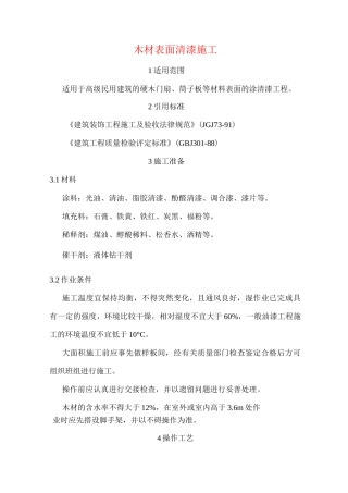 木材表面清漆施工