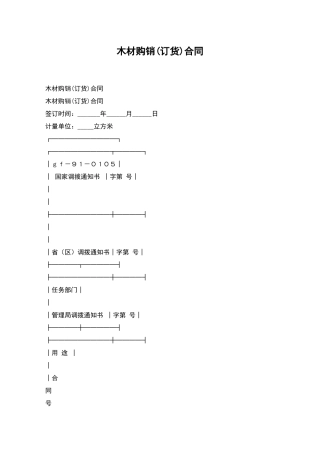 木材购销合同