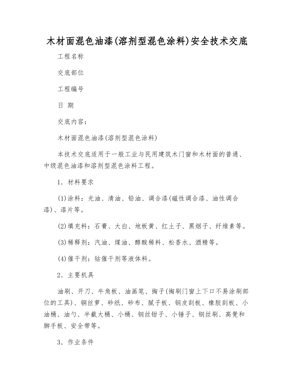 木材面混色油漆安全技术交底_第1页